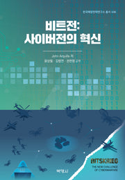 비트전: 사이버전의 혁신(한국해양전략연구소 총서 106)(양장본 Hardcover)