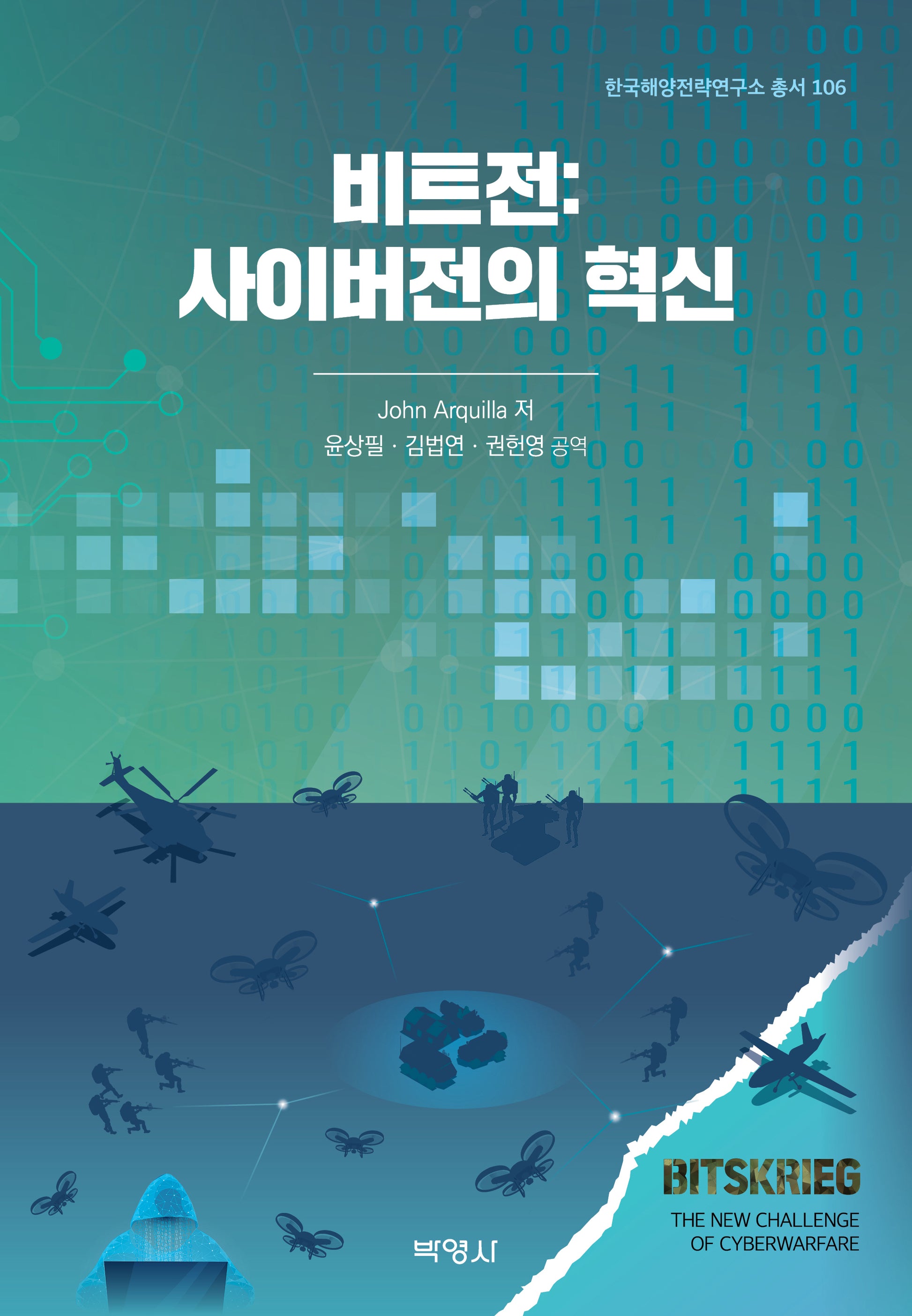 비트전: 사이버전의 혁신(한국해양전략연구소 총서 106)(양장본 Hardcover)