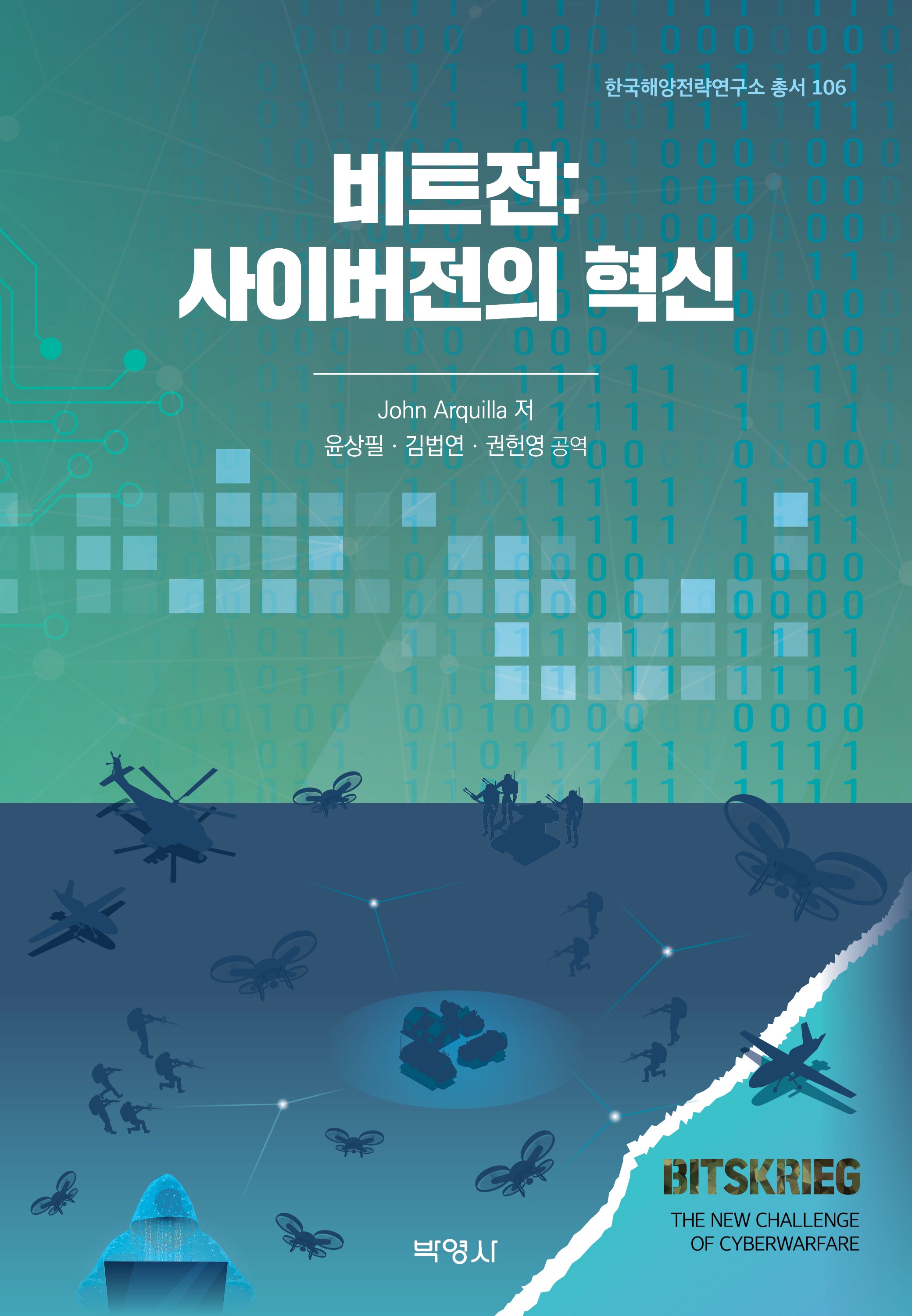 비트전: 사이버전의 혁신(한국해양전략연구소 총서 106)(양장본 Hardcover)