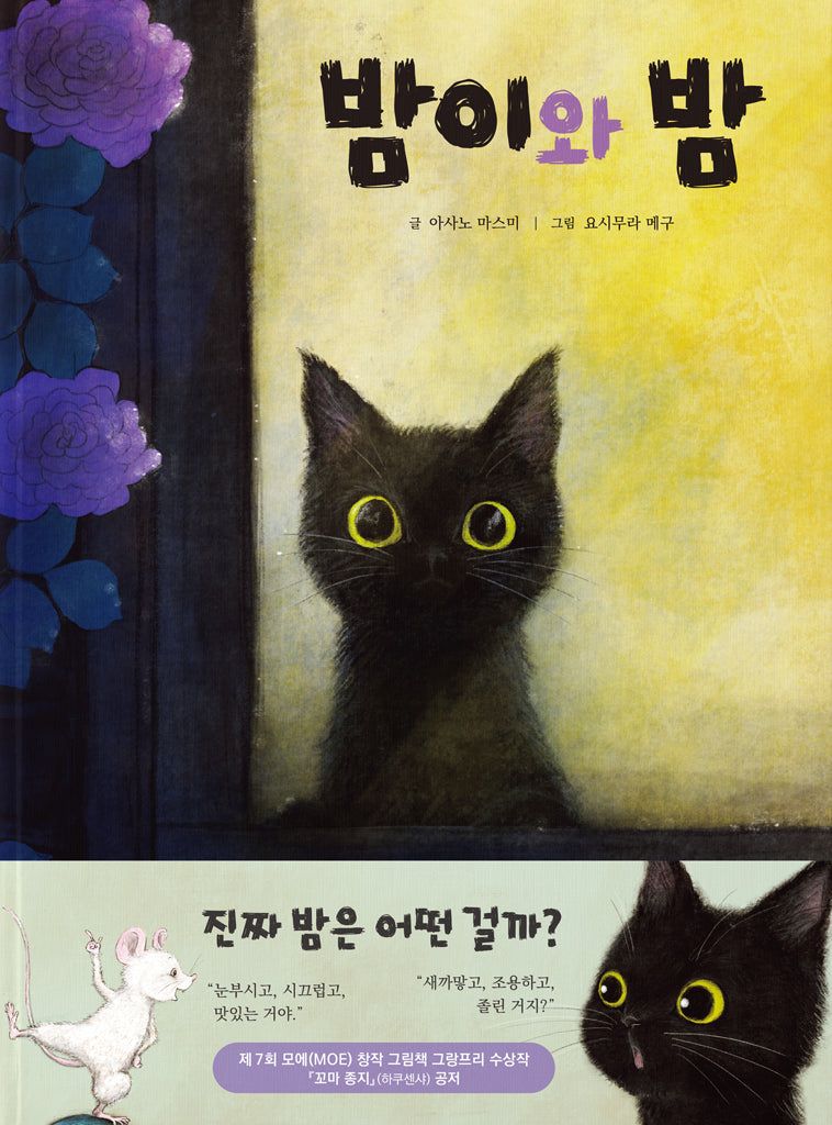밤이와 밤(인북 그림책 1)(양장본 Hardcover)