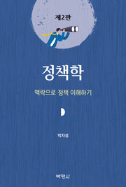 정책학(개정판 2판)