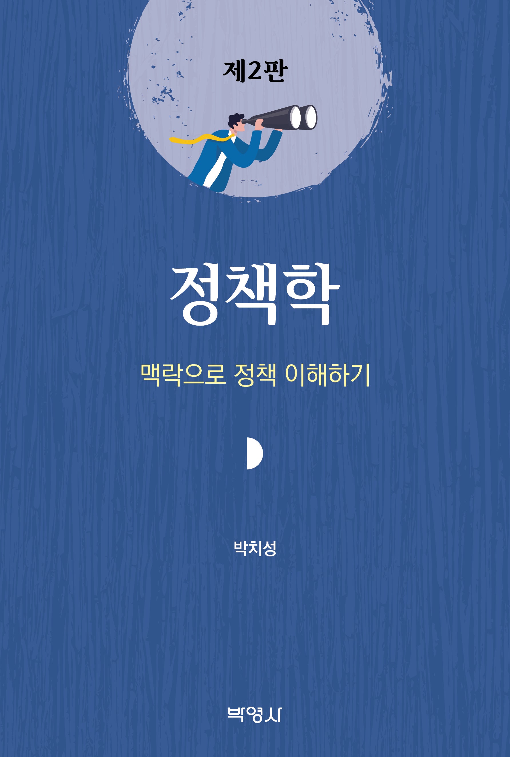 정책학(개정판 2판)