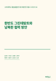 한반도 그린데탕트와 남북한 협력 방안(고려대학교 통일융합연구원 해란연구총서 시리즈 4)(양장본 Hardcover)