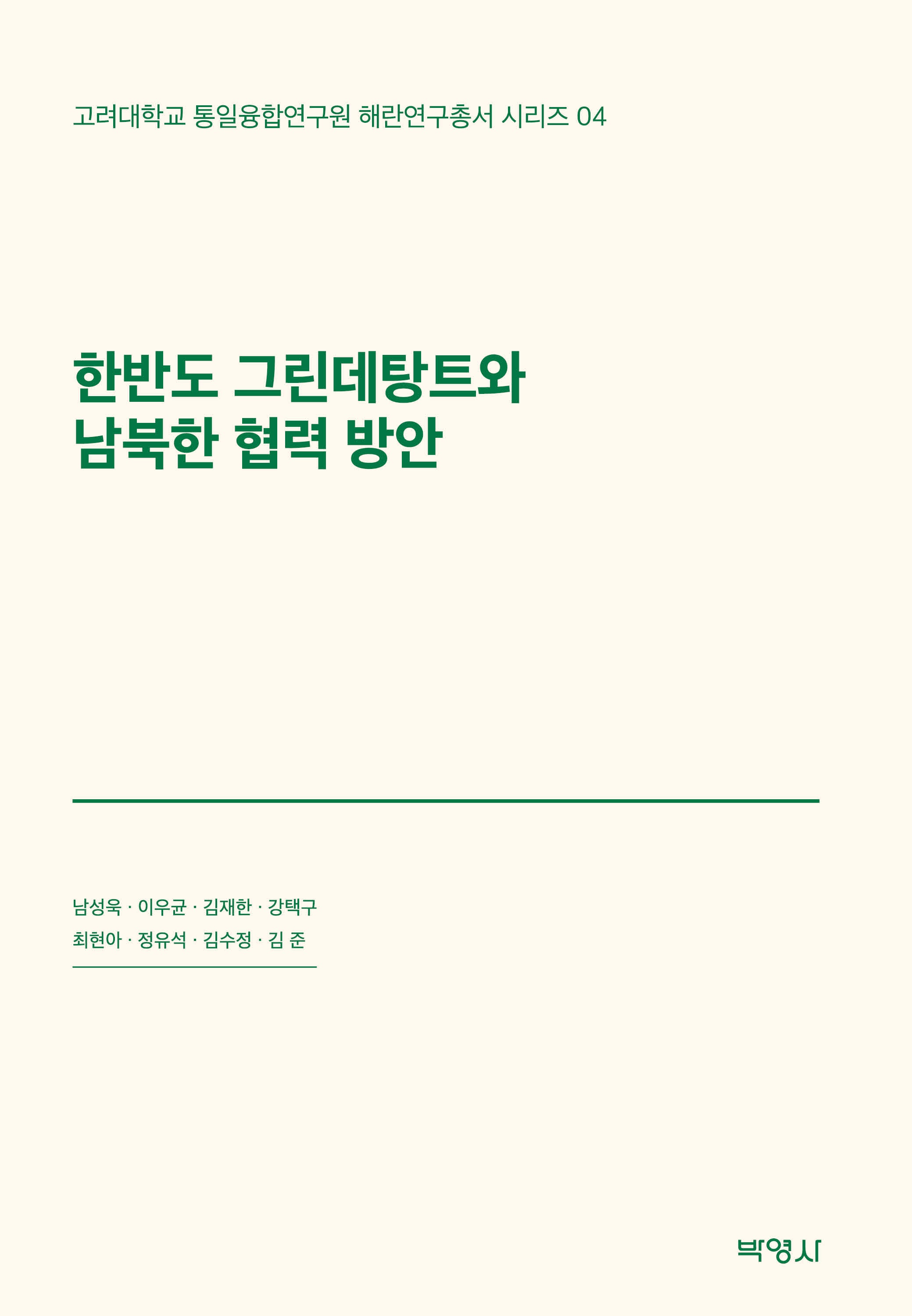 한반도 그린데탕트와 남북한 협력 방안(고려대학교 통일융합연구원 해란연구총서 시리즈 4)(양장본 Hardcover)
