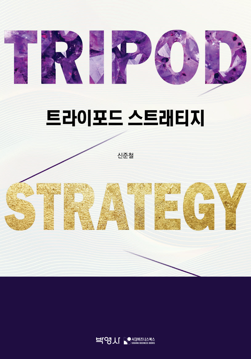트라이포드 스트래티지(Tripod Strategy)