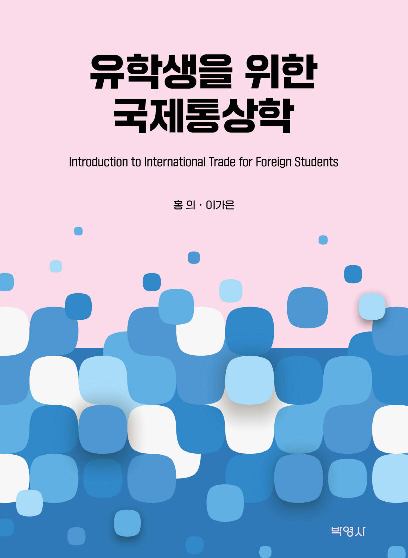 유학생을 위한 국제통상학(양장본 Hardcover)