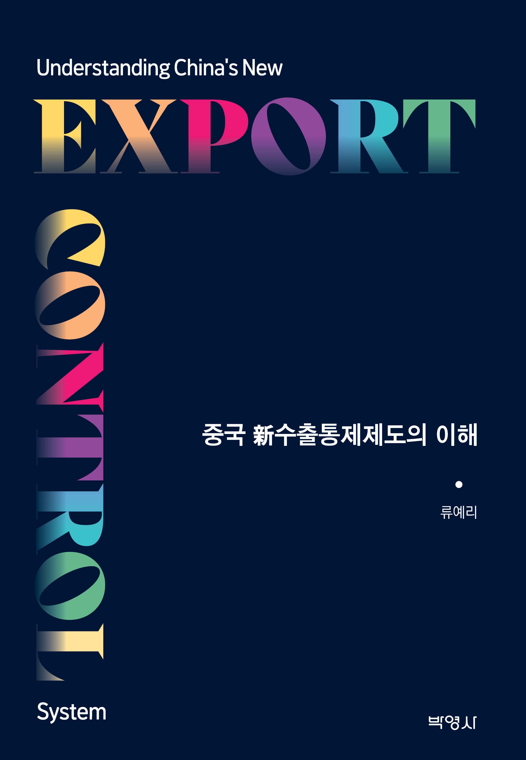 중국 신수출통제제도의 이해(양장본 Hardcover)