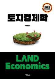 토지경제학(2024)(전면개정판)