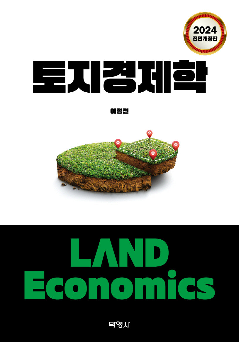 토지경제학(2024)(전면개정판)