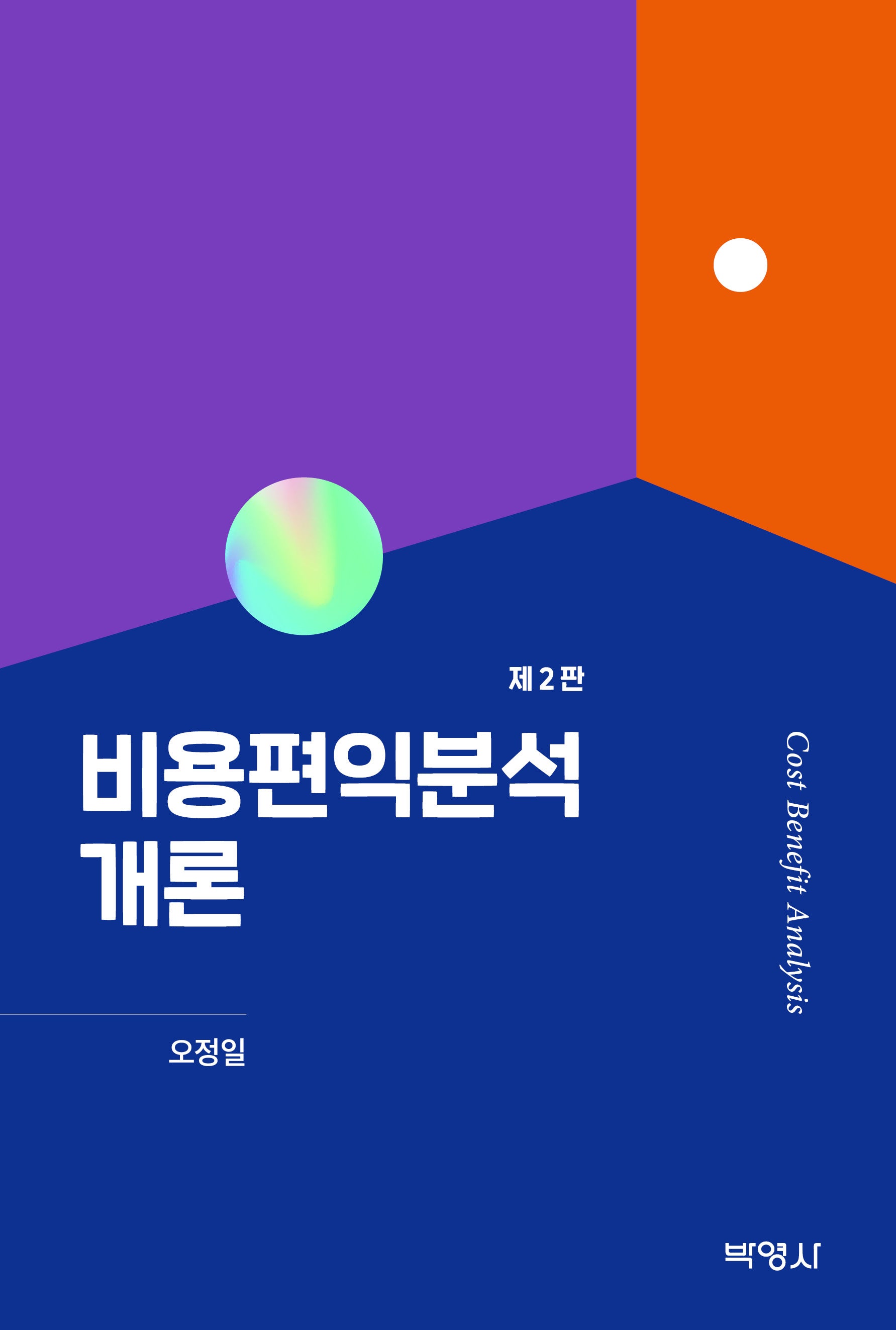비용편익분석개론(개정판 2판)