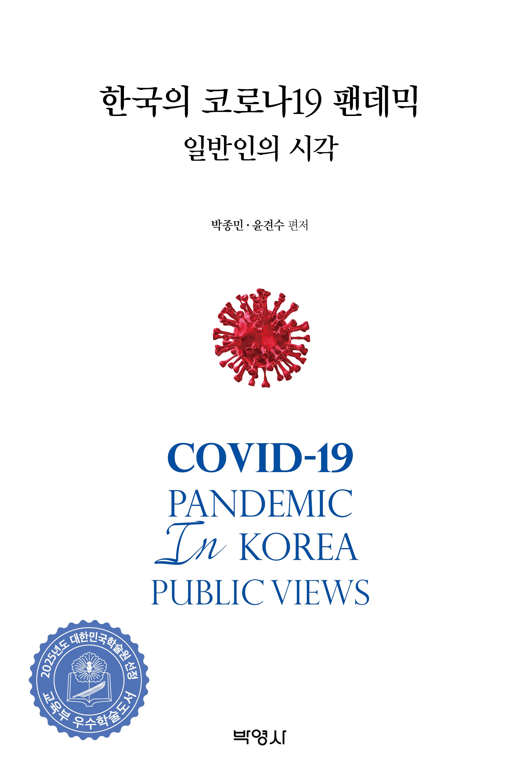 한국의 코로나19 팬데믹: 일반인의 시각