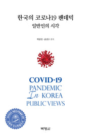 한국의 코로나19 팬데믹: 일반인의 시각