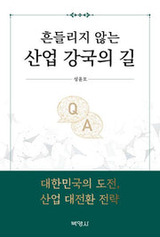 흔들리지 않는 산업 강국의 길