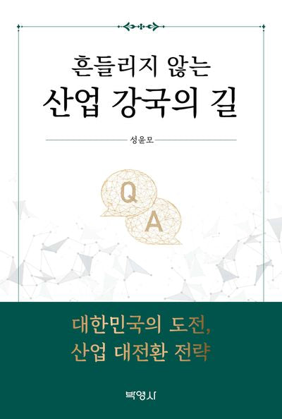 흔들리지 않는 산업 강국의 길