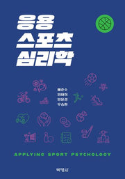 응용스포츠심리학(개정판 2판)