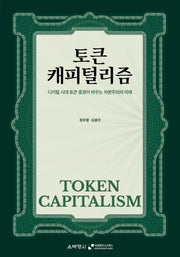 토큰 캐피털리즘