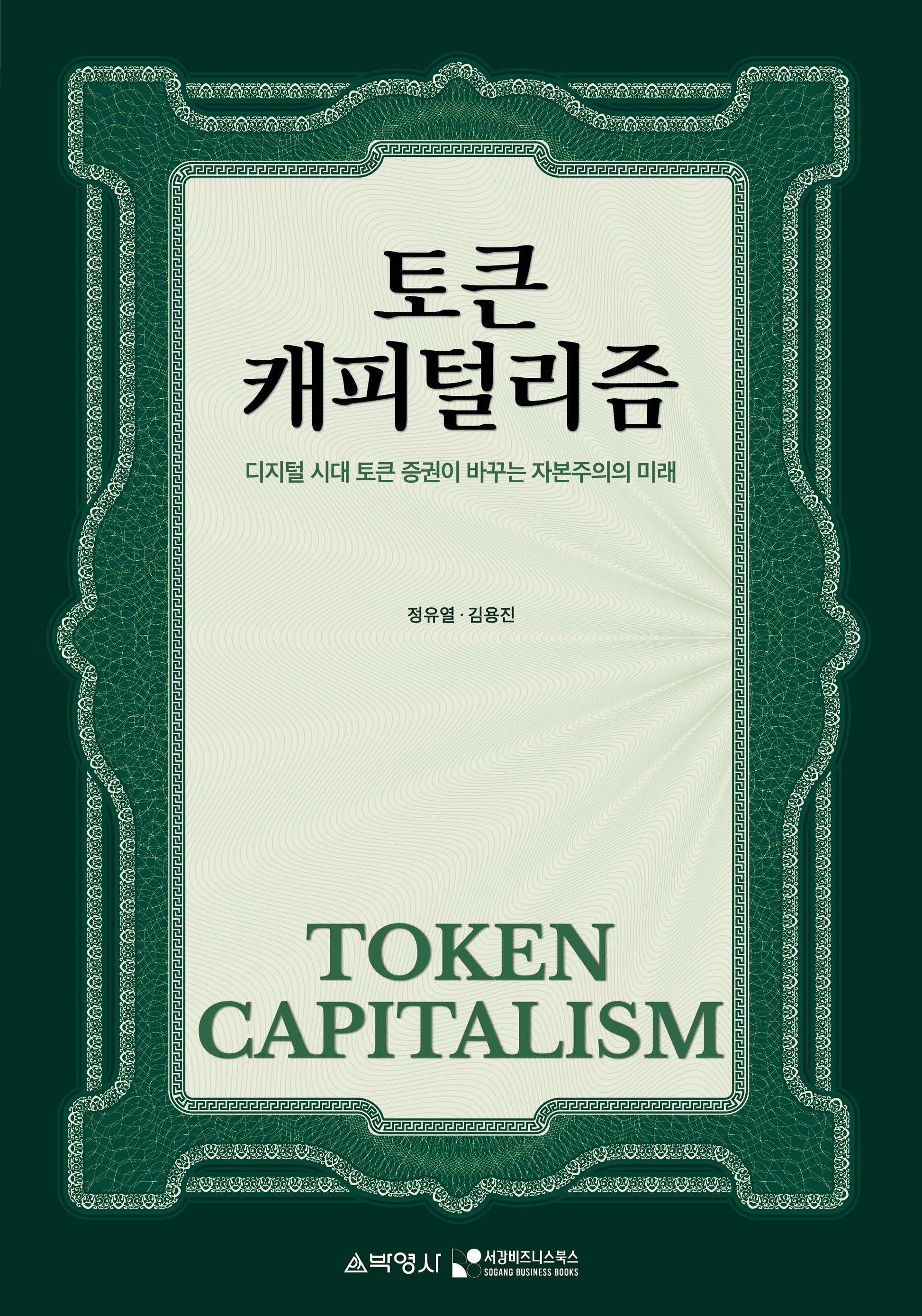 토큰 캐피털리즘