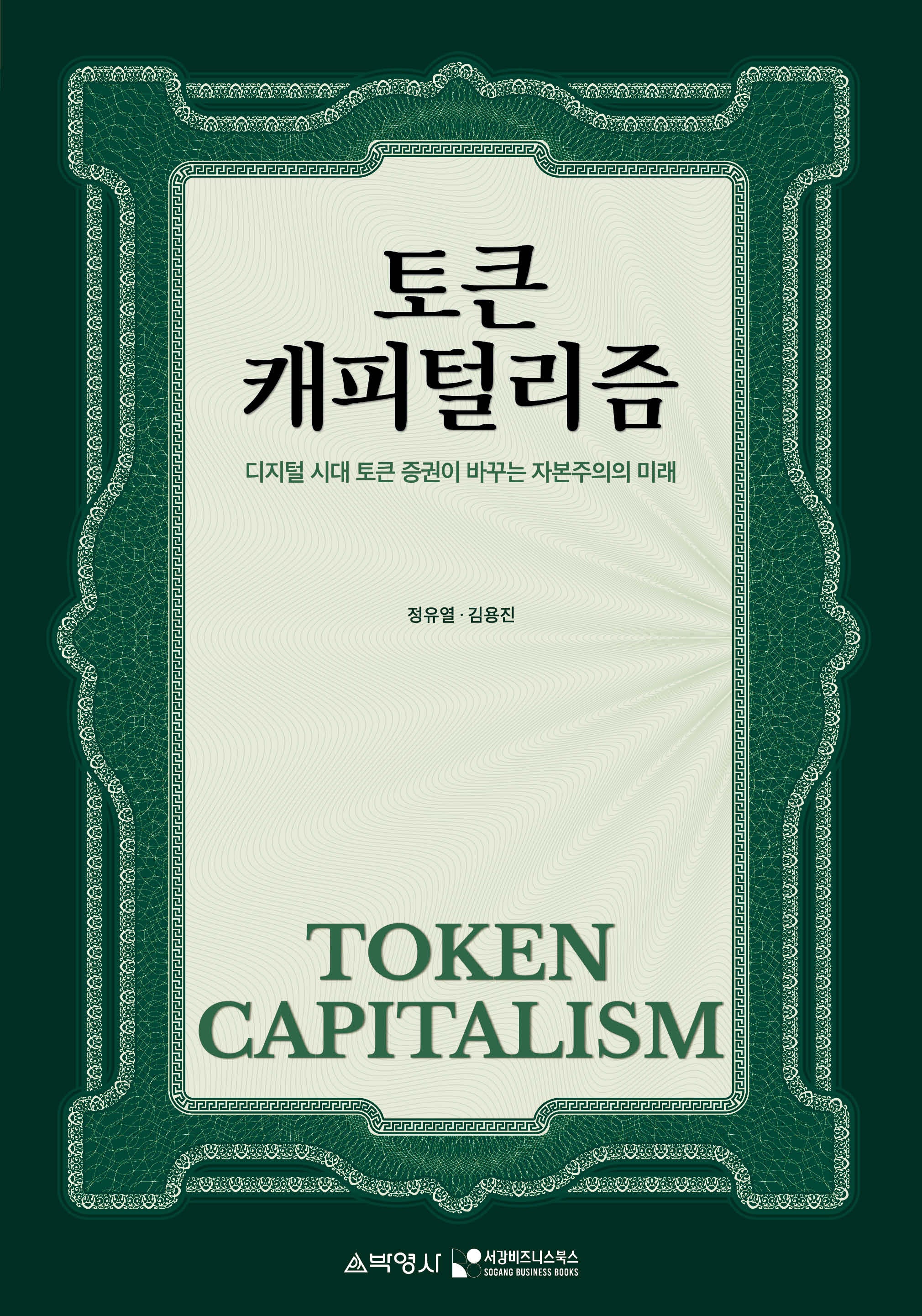 토큰 캐피털리즘