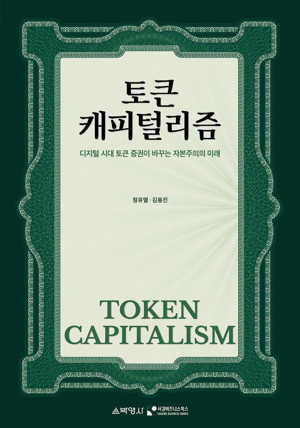 토큰 캐피털리즘