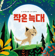 작은 늑대(인북 그림책 2)