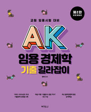 AK 임용 경제학 기출 길라잡이(전면개정판 2판)