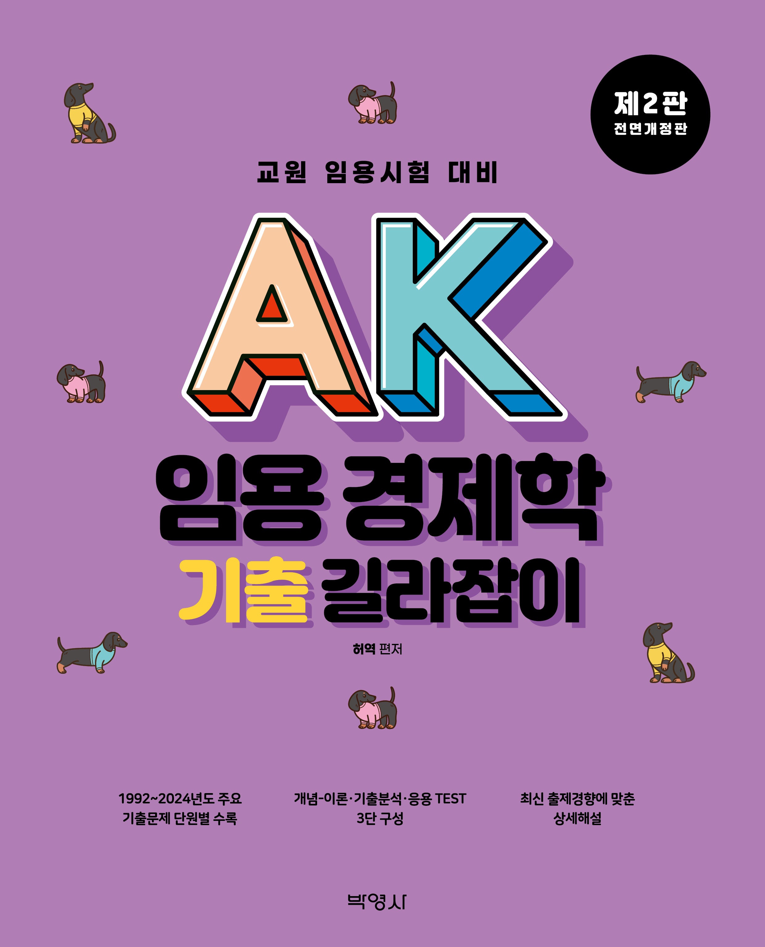 AK 임용 경제학 기출 길라잡이(전면개정판 2판)