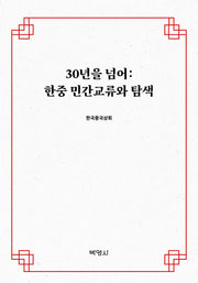 30년을 넘어: 한중 민간교류와 탐색