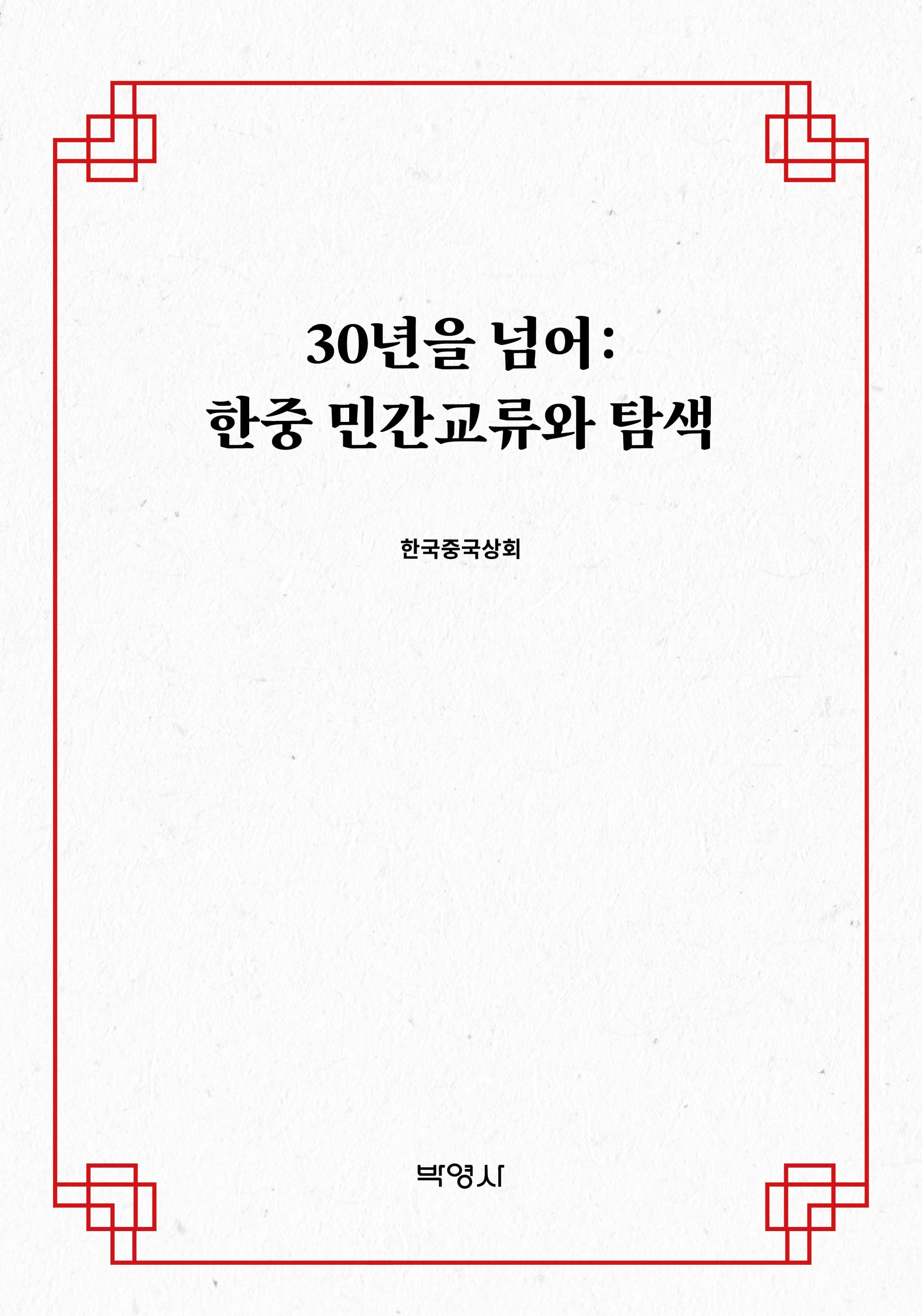 30년을 넘어: 한중 민간교류와 탐색