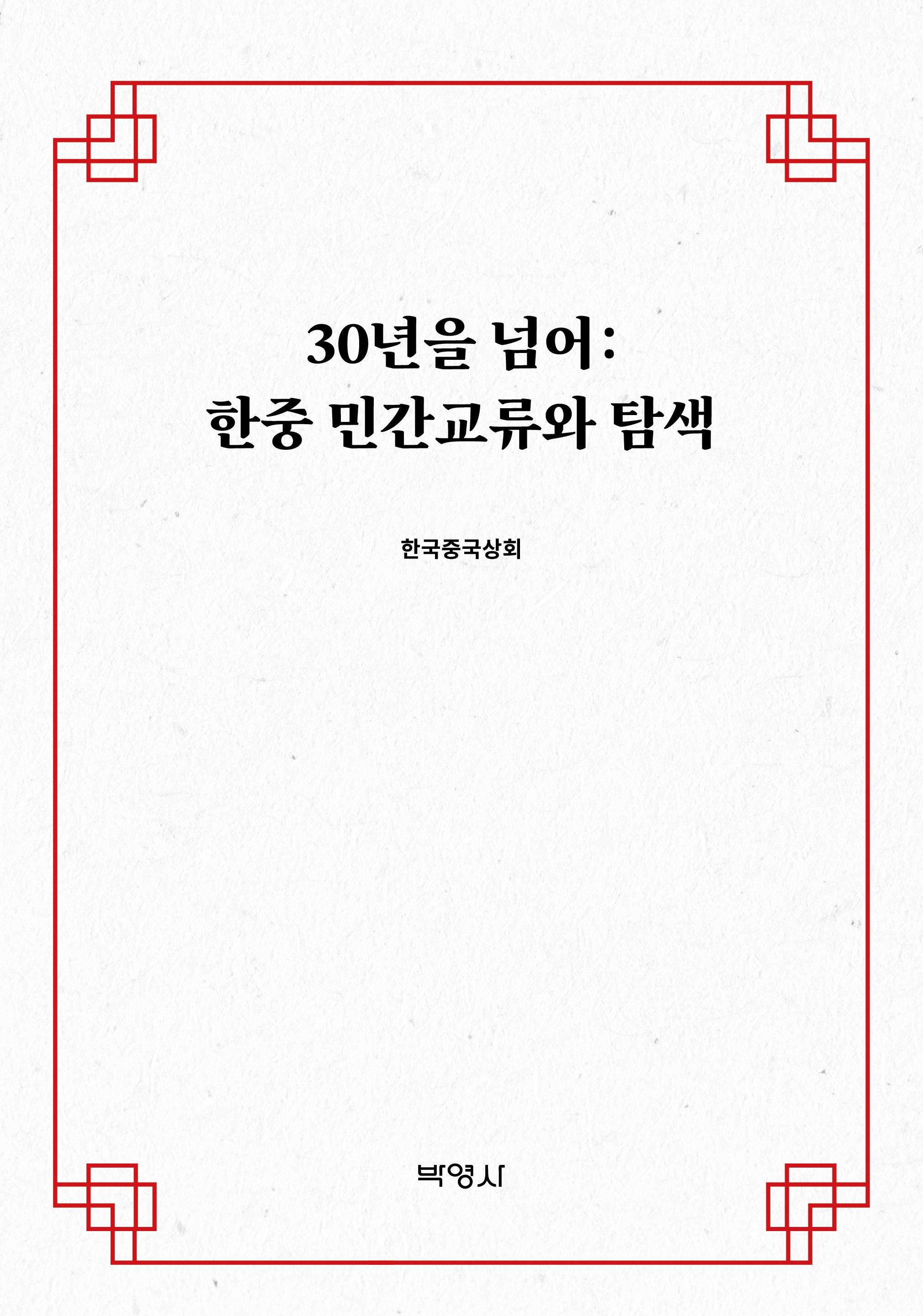 30년을 넘어: 한중 민간교류와 탐색