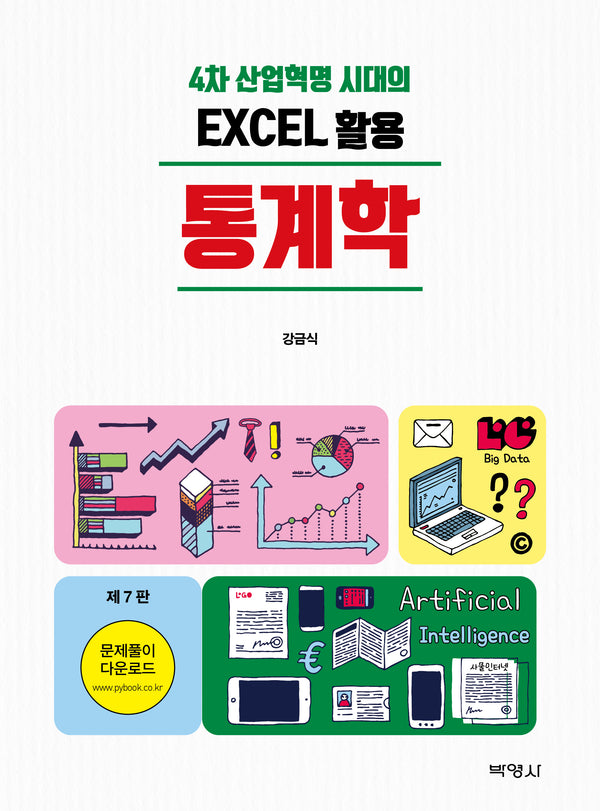 4차 산업혁명 시대의 EXCEL활용 통계학(개정판 7판)