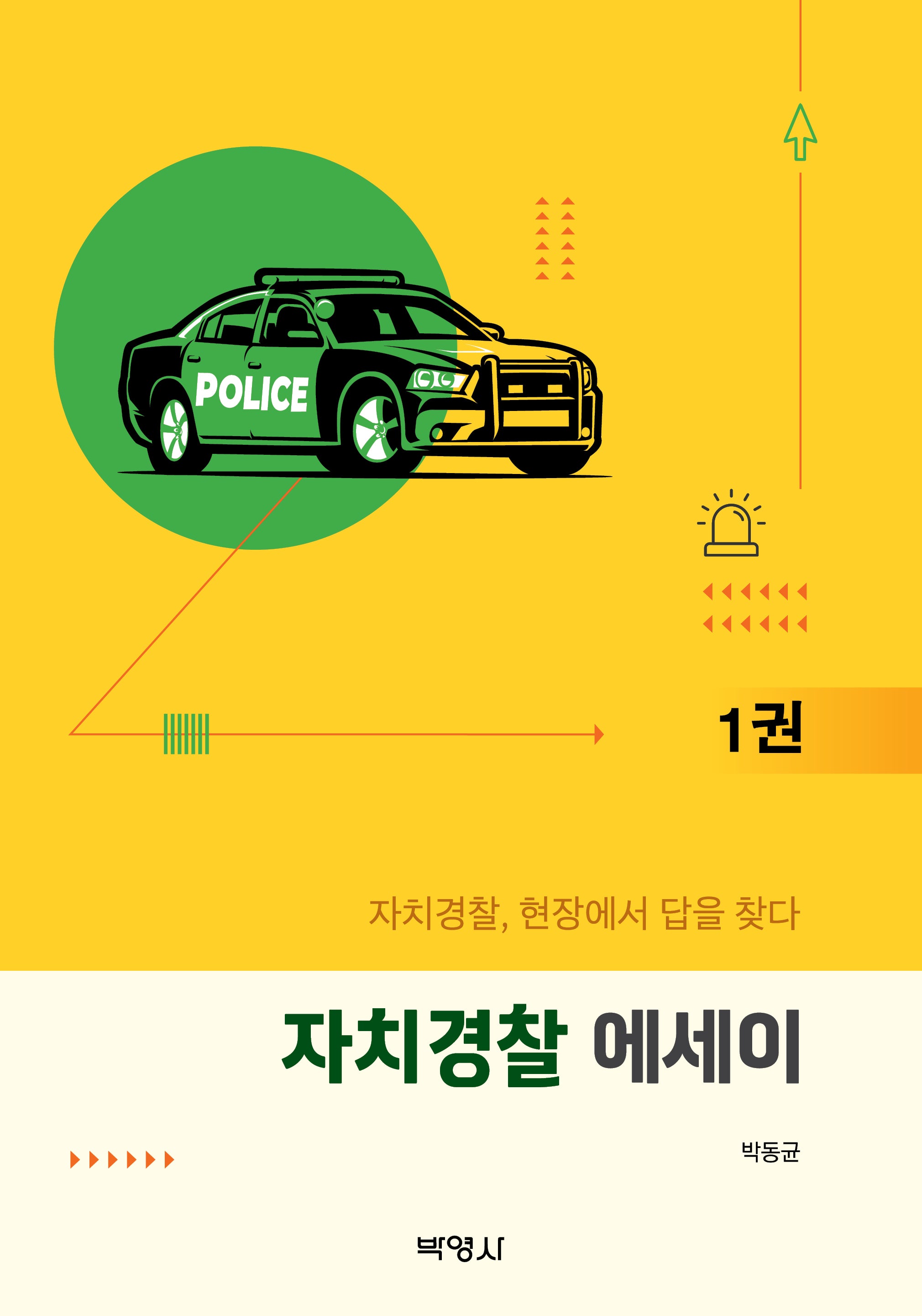 자치경찰 에세이 1