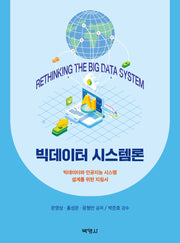빅데이터 시스템론