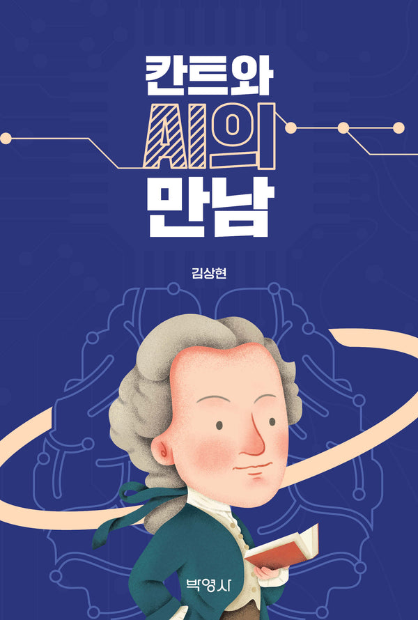 칸트와 AI의 만남