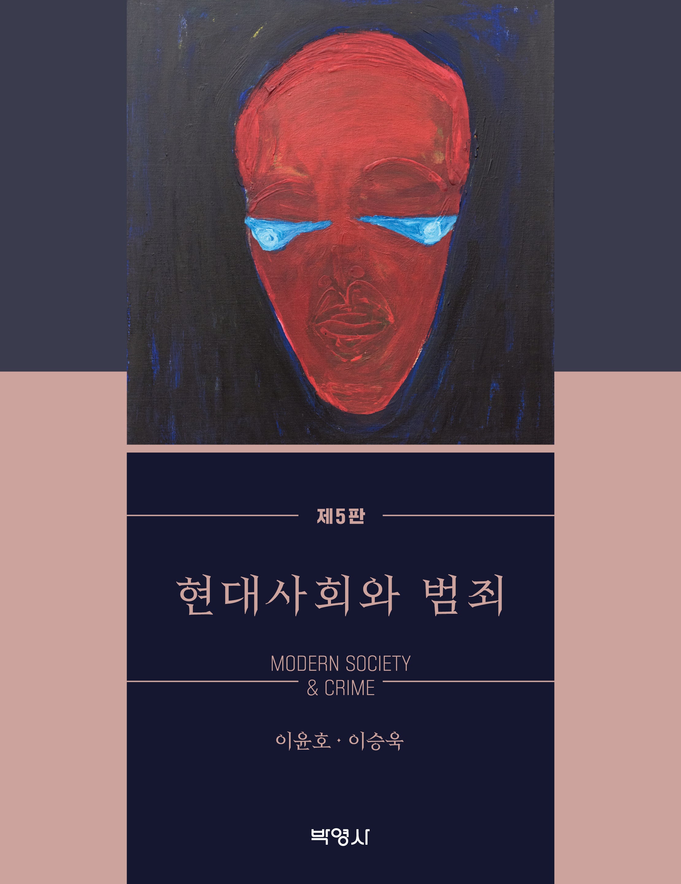 현대사회와 범죄(5판)