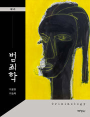 범죄학(5판)