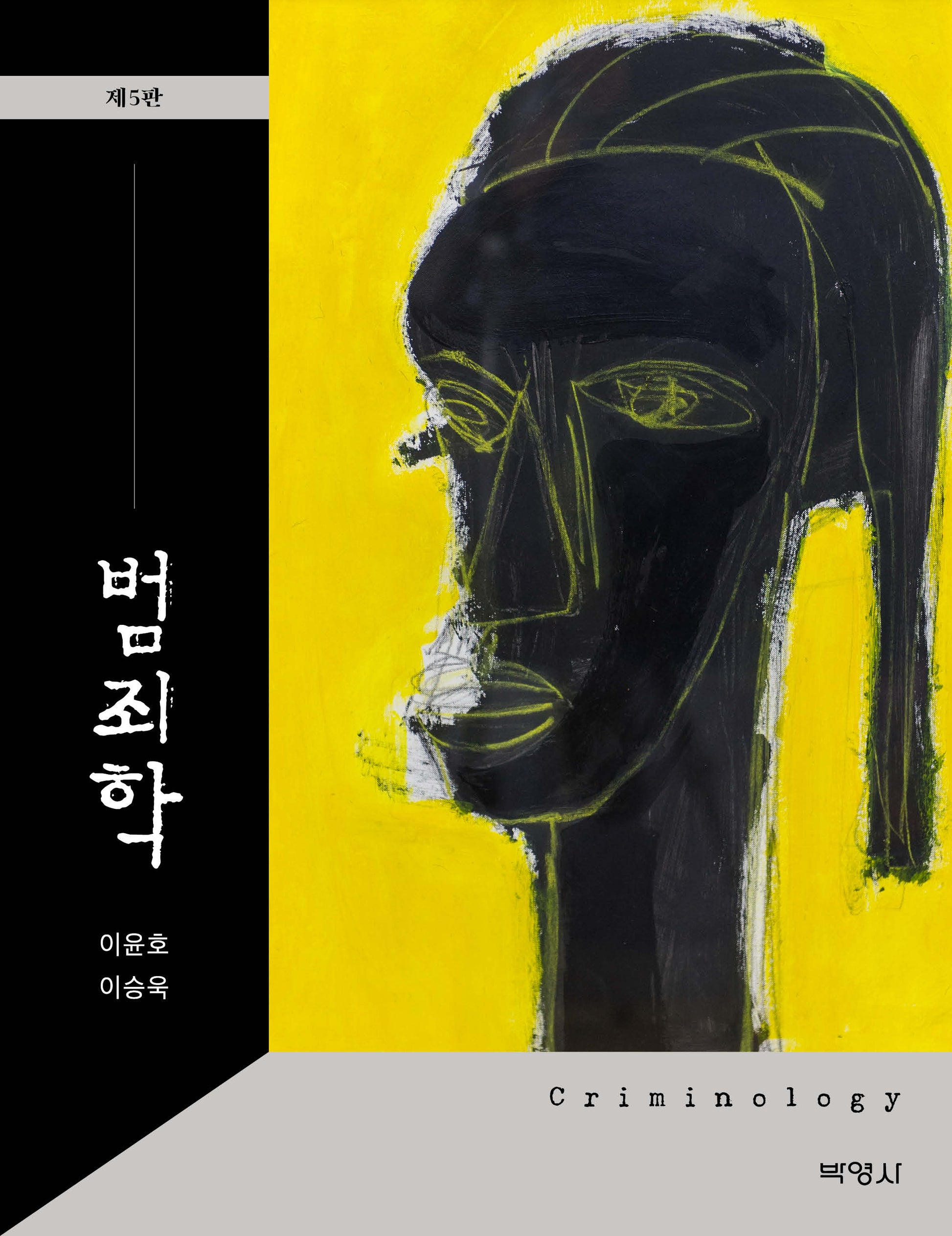 범죄학(5판)