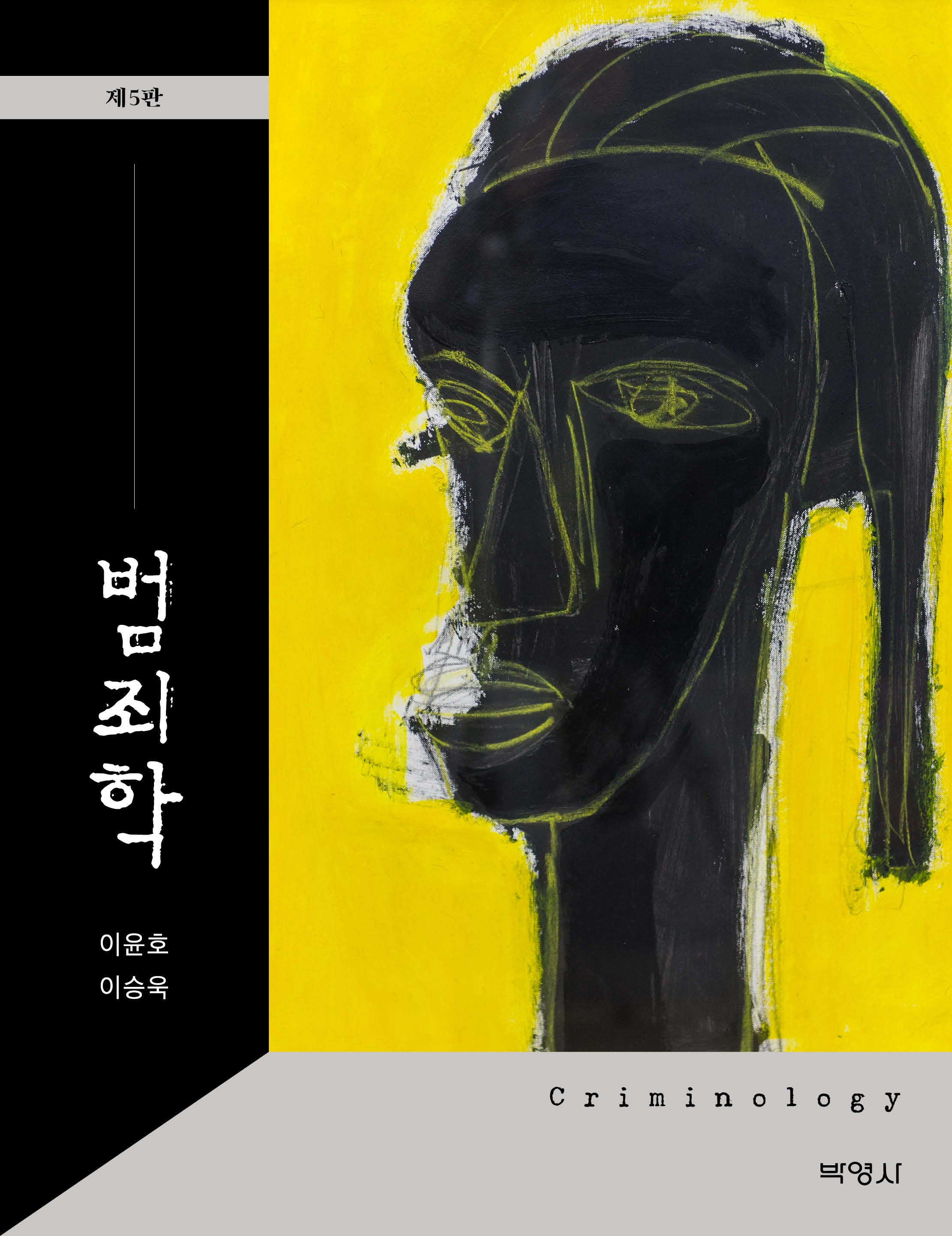 범죄학(5판)