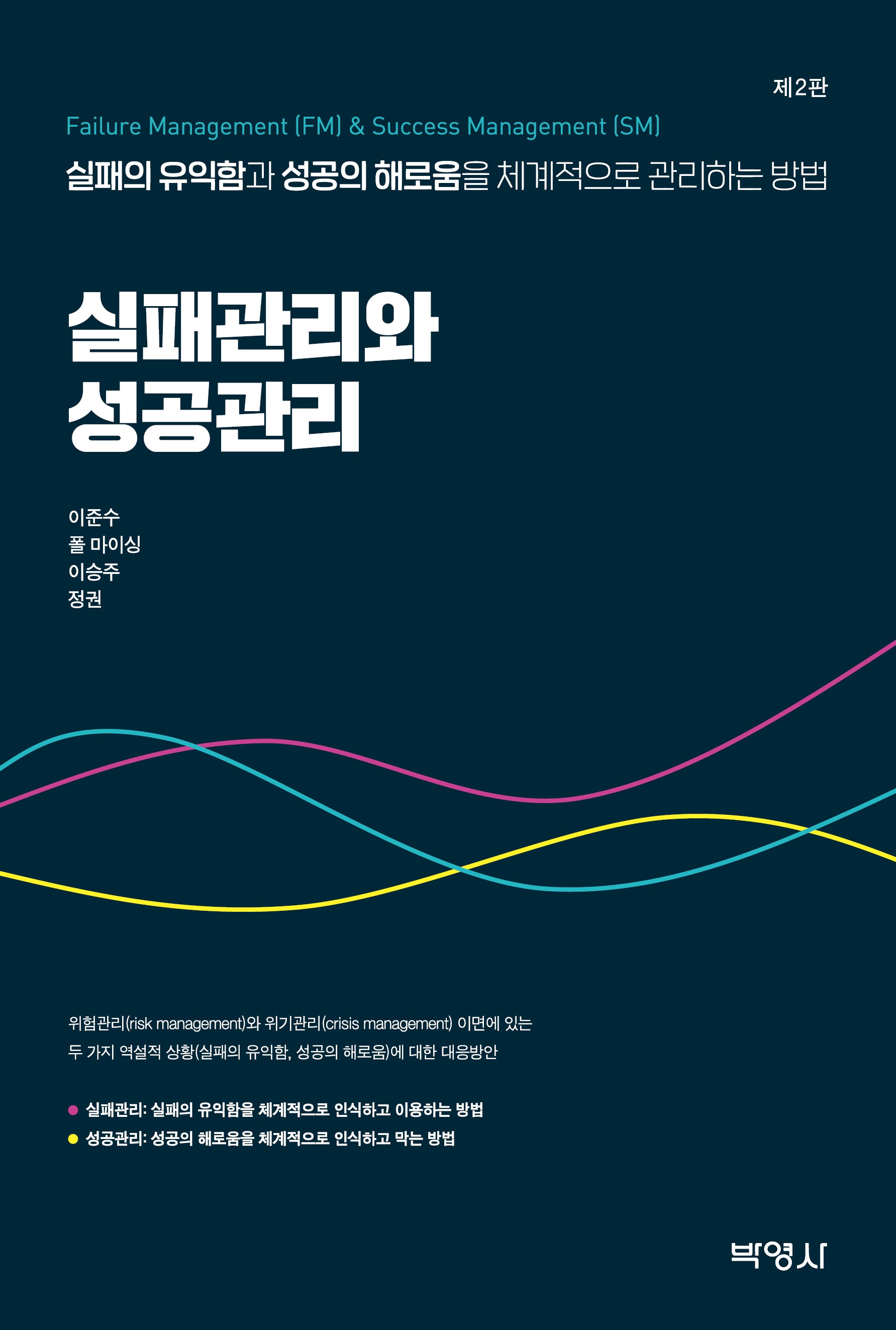 실패관리와 성공관리(2판)
