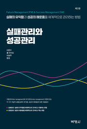 실패관리와 성공관리(2판)