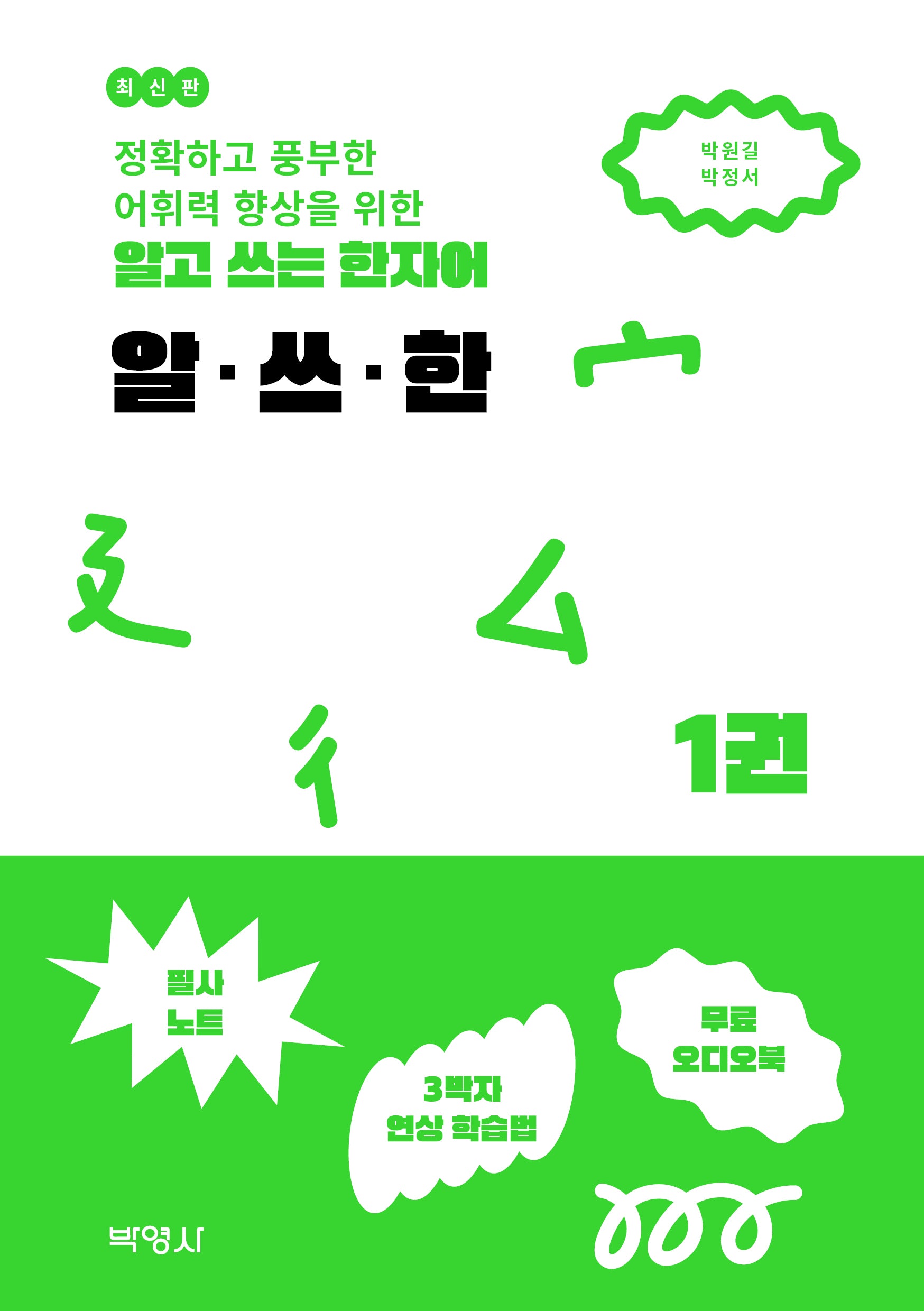 알고 쓰는 한자어 알·쓰·한 1(정확하고 풍부한 어휘력 향상을 위한)