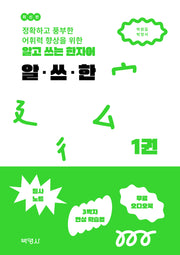 알고 쓰는 한자어 알·쓰·한 1(정확하고 풍부한 어휘력 향상을 위한)