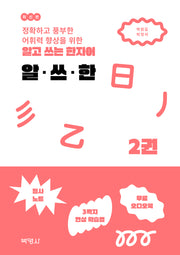 알고 쓰는 한자어 알·쓰·한 2(정확하고 풍부한 어휘력 향상을 위한)