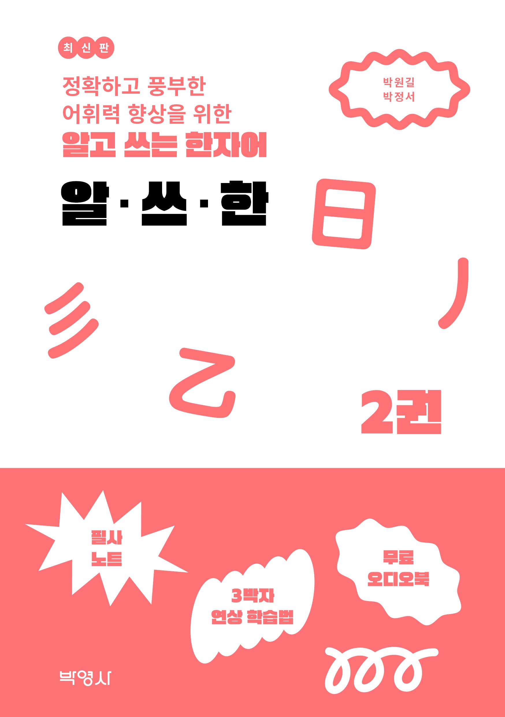 알고 쓰는 한자어 알·쓰·한 2(정확하고 풍부한 어휘력 향상을 위한)