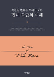 현대 북한의 이해(북한법 변화를 통해서 보는)