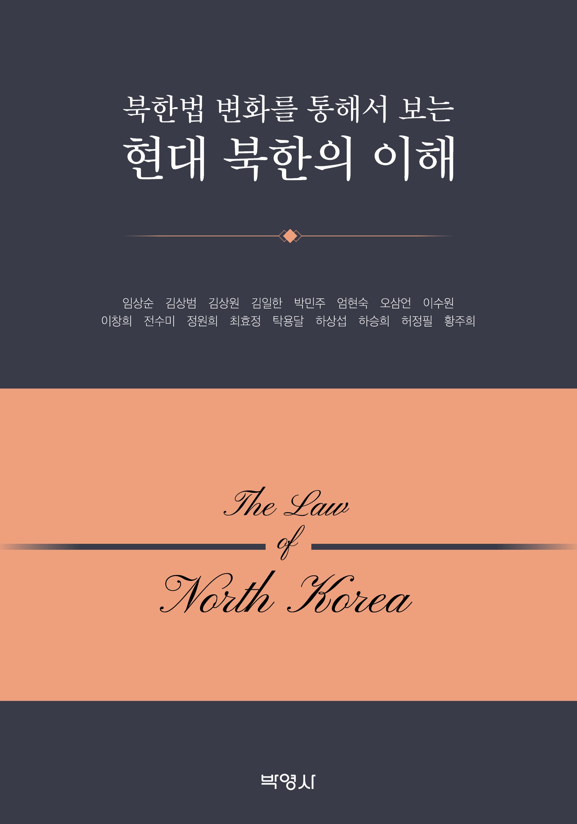 현대 북한의 이해(북한법 변화를 통해서 보는)