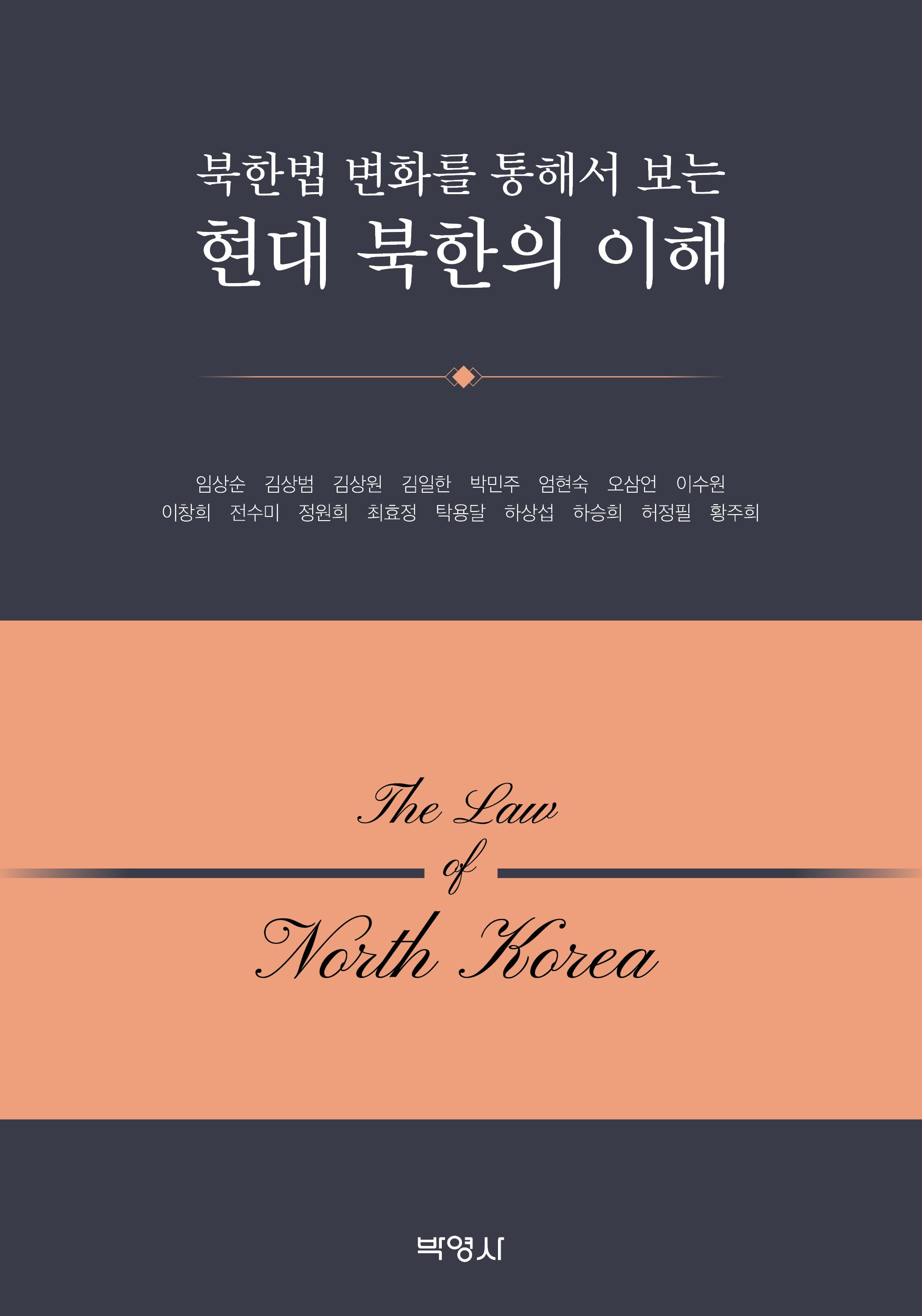 현대 북한의 이해(북한법 변화를 통해서 보는)
