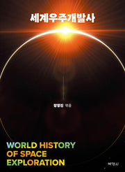 세계우주개발사