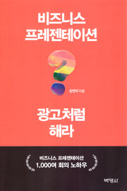비즈니스 프레젠테이션? 광고처럼 해라