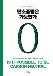 탄소중립은 가능한가