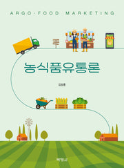 농식품유통론